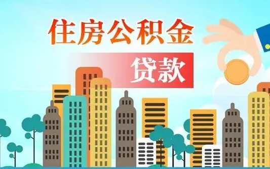 随县公积金有办法套出来吗（随县住房公积金能不能套出来）